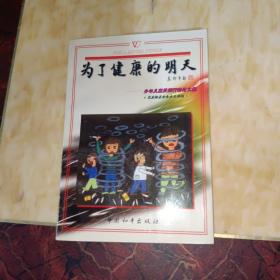 为了健康的明天:少年儿童反烟行动论文集