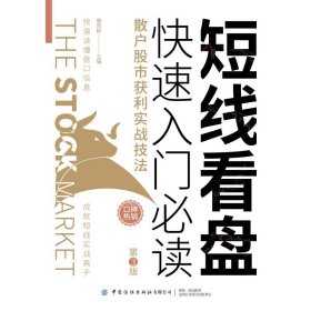 短线看盘快速入门必读(散户股市获利实战技法第3版)