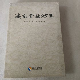 海南金融25年