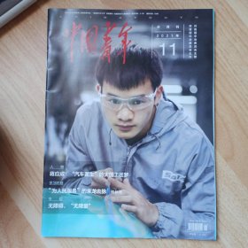 中国青年2021年第11期