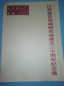 花鸟画研究专刊——江苏省花鸟画研究会成立二十周年纪念集.