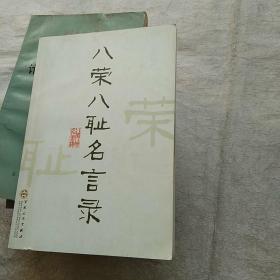 八荣八耻 名言录