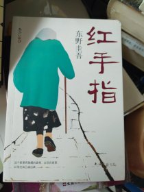 东野圭吾:红手指(2016版)