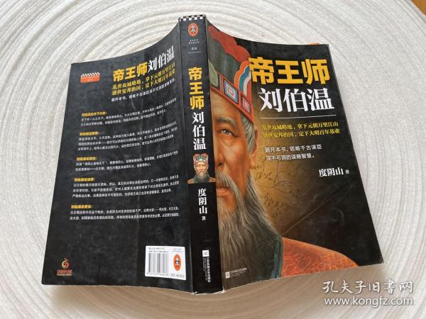 帝王师：刘伯温：千古第一谋臣深不可测的谋略智慧