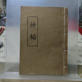 神韬