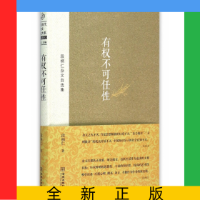 有权不可任性(段柄仁杂文自选集)(精)