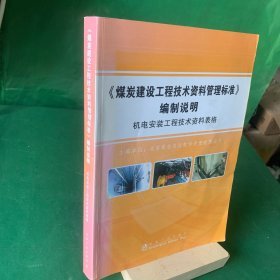 《煤炭建设工程技术资料管理标准》编制说明.机电安装工程技术资料表格