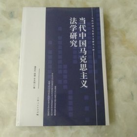 当代中国马克思主义法学研究