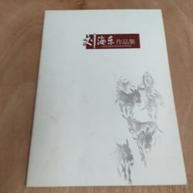 刘海东作品集