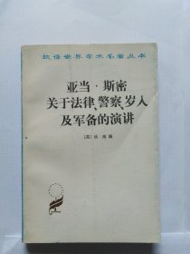 亚当斯密关于法律警察岁人及军备的演讲（外皮有折印，划印。正书口上角前几页和下角最后几页都有折角折印。前几页都有折印）