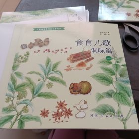 食育儿歌/儿童食育系列之儿歌绘本 调味篇