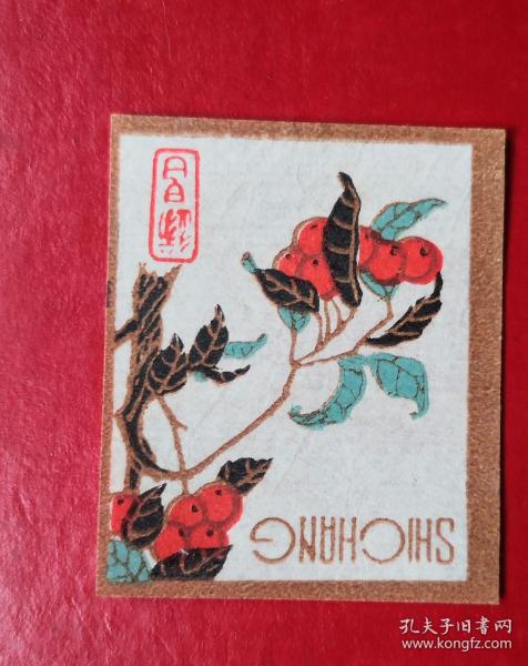 实贴 火花 遂昌火柴。70—90年代的（具体年代不详），品相请买家看图自鉴自定。货号2