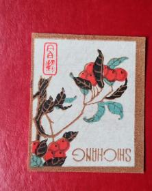 实贴 火花 遂昌火柴。70—90年代的（具体年代不详），品相请买家看图自鉴自定。货号2