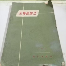 生物绘图法