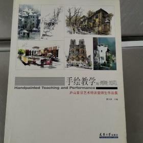手绘教学与表现 庐山百日艺术特训营师生作品集