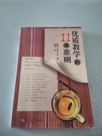 万千教育：优质教学的11条准则