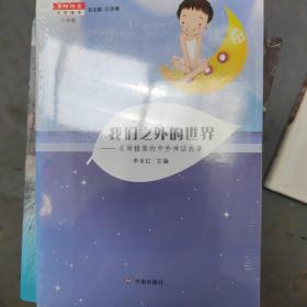 名師推薦文學(xué)讀本：我們之外的世界