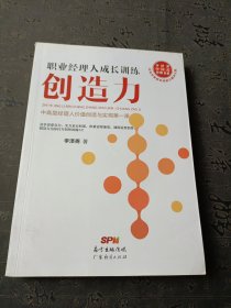 职业经理人成长训练：创造力 有水印