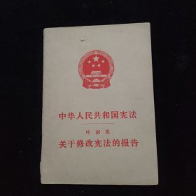 中华人民共和国宪法 关于修改宪法的报告 一版一印