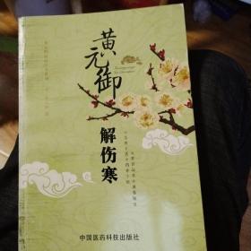 黄元御精品医书系列：黄元御解伤寒