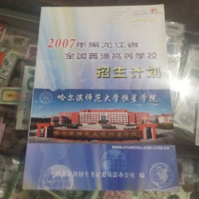 2007年黑龙江省全国普通高等学校招生计划