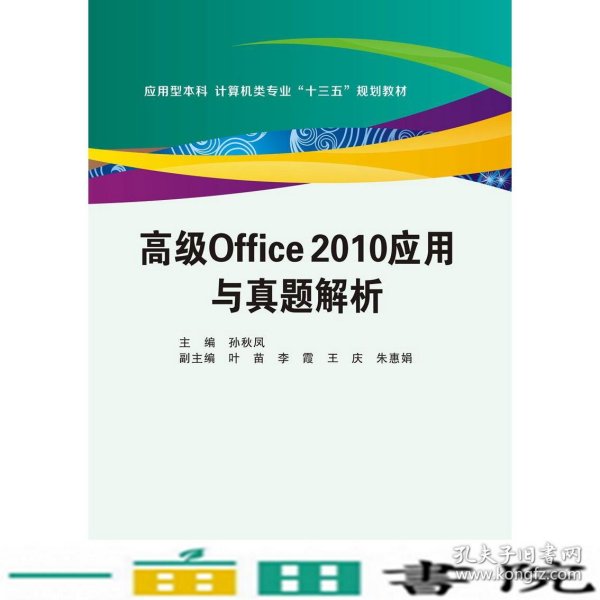 高级Office2010应用与真题解析