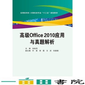 高级Office2010应用与真题解析