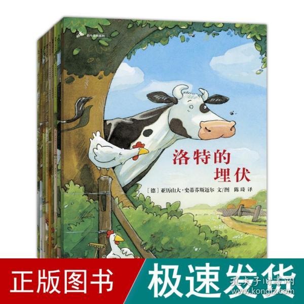 奶牛洛特惊喜系列套装9册（火遍德国的动物巨星“奶牛洛特”登陆中国）