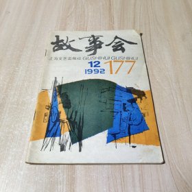 故事会（1992.12）