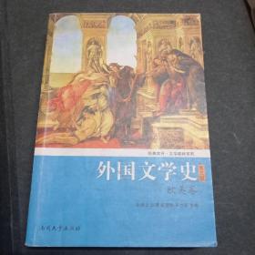 外国文学史（欧美卷）（第5版）/经典南开·文学教材系列