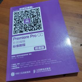 Premiere Pro CC影视编辑标准教程（微课版）