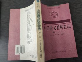 中学语文教材教法（修订本）
