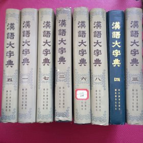 汉语大字典（1-8 全八卷）