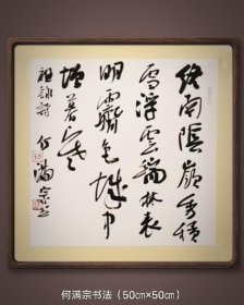 湖南省书协主席何满宗书法
