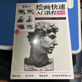 绘画快速入门教程——石膏头像