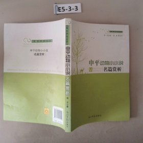 申平动物小小说名篇赏析