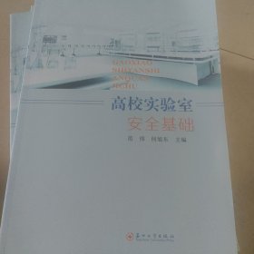 高校实验室安全基础