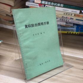 禽病防治簡(jiǎn)明手冊(cè)