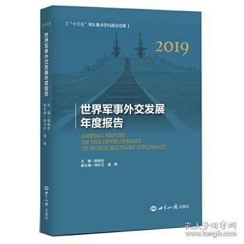 世界军事外交发展年度报告（2019）