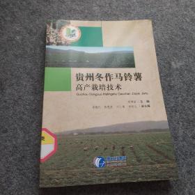 貴州冬作馬鈴薯高產(chǎn)栽培技術(shù)、