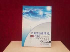 区域经济理论与方法---中国区域经济实证研究（赠送本）