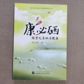 康必硒-微量元素硒与健康 康必硒书陈元明著 硒元素产品展会营销广告书 亚健康人群恢复健康指导书