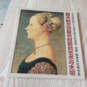 意大利文艺复兴时期的艺术与文明