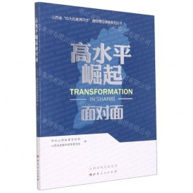 高水平崛起面对面/山西省四为四高两同步通俗理论读物系列丛书