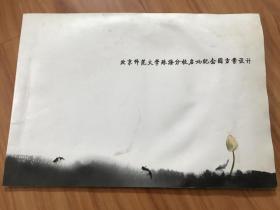 北京师范大学珠海分校启功纪念园方案设计【受过潮，包顺丰快递】