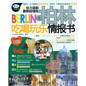 全柏林吃喝玩乐情报书