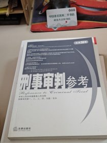刑事审判参考（总第58集）
