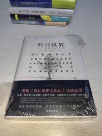 昨日世界: 一个欧洲人的回忆 精装全译本 奥斯卡获奖电影《布达佩斯大饭店》的灵感来源