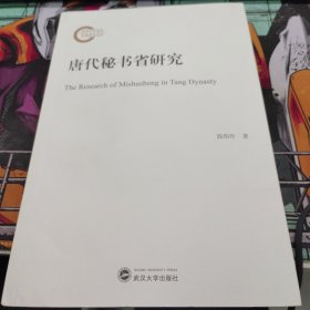 唐代秘书省研究