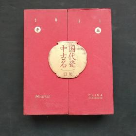 中国古代名瓷日历2021